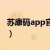 苏康码app官方下载二维码（苏康码app下载）