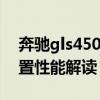 奔驰gls450：全新一代20款奔驰GLS450配置性能解读