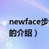 newface步步惊心（关于newface步步惊心的介绍）