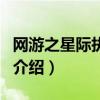 网游之星际执政官（关于网游之星际执政官的介绍）