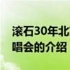 滚石30年北京演唱会（关于滚石30年北京演唱会的介绍）