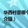 华西村是哪个省的（关于华西村是哪个省的的介绍）