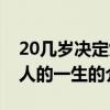 20几岁决定女人的一生（关于20几岁决定女人的一生的介绍）