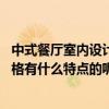 中式餐厅室内设计平面布局有哪些方式 中式餐厅装潢设计风格有什么特点的呢 该如何设计 