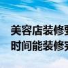 美容店装修要多久 求解如何装修美容店 多长时间能装修完 