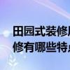 田园式装修风格特征 欧式田园风格的室内装修有哪些特点 