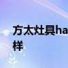 方太灶具ha1b价格 请问方太灶具hc1b怎么样 