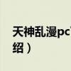 天神乱漫pc下载（关于天神乱漫pc下载的介绍）