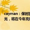 cayman：保时捷新款718 Cayman GT4 RS路试谍照图曝光，将在今年亮相