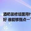 酒吧装修墙面用什么材料好 酒吧常用装饰材料什么样的比较好 谁能够指点一下 