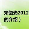 宋韶光2012年运程（关于宋韶光2012年运程的介绍）