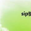 sip协议是什么（sip协议）