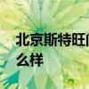 北京斯特旺门窗有限公司 请问斯特旺门窗怎么样 