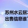 苏州水云居二手房 苏州大湖城邦水云居二手出售信息谁了解 