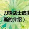 刀锋战士皮斯托瑞斯（关于刀锋战士皮斯托瑞斯的介绍）