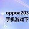 oppoa203手机游戏下载（关于oppoa203手机游戏下载的介绍）