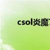 csol炎魔7（关于csol炎魔7的介绍）