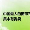 中国最大的窗帘布艺批发市场是哪里 外贸布艺窗帘哪里比较集中有得卖 