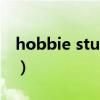 hobbie stuart（关于hobbie stuart的介绍）