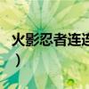 火影忍者连连看（关于火影忍者连连看的介绍）