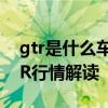 gtr是什么车：全新一代2019款日产战神GTR行情解读