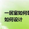 一居室如何装修 问问一室一厅房子怎么装修 如何设计 