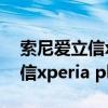 索尼爱立信xperia play z1i（关于索尼爱立信xperia play z1i的介绍）