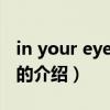 in your eyes 温流（关于in your eyes 温流的介绍）