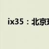 ix35：北京现代新一代ix35性能配置解读