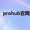 prohub官网入口手机（prohub官网入口）