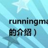 runningman北京（关于runningman北京的介绍）