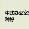 中式办公室装饰施工现代 中式办公室装饰哪种好 