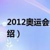 2012奥运会金牌（关于2012奥运会金牌的介绍）