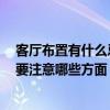 客厅布置有什么忌讳 问问房子客厅装修设计有什么禁忌吗 要注意哪些方面 