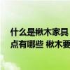 什么是楸木家具 楸木家具的优缺点是什么 楸木家具的优缺点有哪些 楸木要怎么保养 