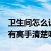 卫生间怎么设计好看呢 问一下卫生间的设计 有高手清楚吗 