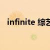 infinite 综艺（关于infinite 综艺的介绍）