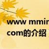 www mmimm com（关于www mmimm com的介绍）