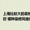 上海比较大的装修公司有哪些 上海企业办公楼装修哪家比较好 哪种装修风格便宜 