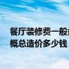 餐厅装修费一般多少钱一平米 如何给情侣餐厅装饰装修 大概总造价多少钱 