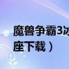 魔兽争霸3冰封王座下载（魔兽争霸3冰封王座下载）