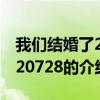 我们结婚了20120728（关于我们结婚了20120728的介绍）