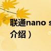 联通nano sim卡（关于联通nano sim卡的介绍）