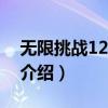 无限挑战120901（关于无限挑战120901的介绍）