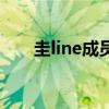 圭line成员（关于圭line成员的介绍）