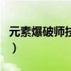 元素爆破师技能（关于元素爆破师技能的介绍）