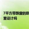 7平方带飘窗的卧室怎么设计 问问大家晓得10平米带飘窗卧室设计吗 