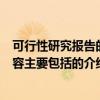 可行性研究报告的内容主要包括（关于可行性研究报告的内容主要包括的介绍）