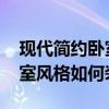 现代简约卧室装修效果图大全 现代简约的卧室风格如何装修 