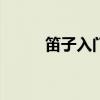 笛子入门必练100首（笛子入门）